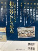 【イタミ有り】江戸の風物詩と暮らし大図鑑 (洋泉社MOOK) 洋泉社