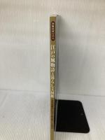 【イタミ有り】江戸の風物詩と暮らし大図鑑 (洋泉社MOOK) 洋泉社