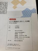 【イタミ有り】江戸の風物詩と暮らし大図鑑 (洋泉社MOOK) 洋泉社