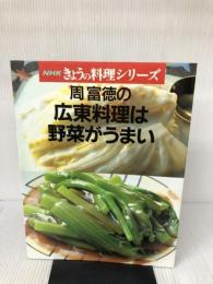 【イタミ有り】周富徳の広東料理は野菜がうまい (NHKきょうの料理シリーズ) NHK出版 周 富徳