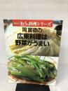 【イタミ有り】周富徳の広東料理は野菜がうまい (NHKきょうの料理シリーズ) NHK出版 周 富徳