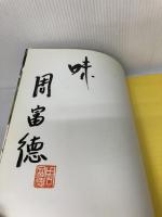 【イタミ有り】周富徳の広東料理は野菜がうまい (NHKきょうの料理シリーズ) NHK出版 周 富徳