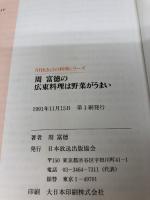 【イタミ有り】周富徳の広東料理は野菜がうまい (NHKきょうの料理シリーズ) NHK出版 周 富徳