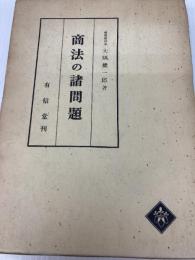 商法の諸問題 (1971年) (商法研究〈2〉) 有信堂 大隅 健一郎
