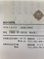 商法の諸問題 (1971年) (商法研究〈2〉) 有信堂 大隅 健一郎