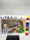 【付属品欠品】いろおんぷ 新訂第1集: 音楽之友社 たなか すみこ
