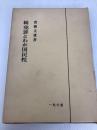 犯罪とわが国民性〈続〉 (1973年) 一粒社 青柳 文雄