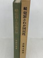 犯罪とわが国民性〈続〉 (1973年) 一粒社 青柳 文雄