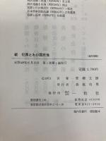 犯罪とわが国民性〈続〉 (1973年) 一粒社 青柳 文雄