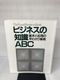 【カバー無し】ビジネスの知識ABC (主婦と生活 生活シリーズ)