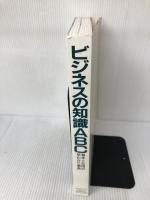 【カバー無し】ビジネスの知識ABC (主婦と生活 生活シリーズ)