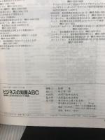 【カバー無し】ビジネスの知識ABC (主婦と生活 生活シリーズ)