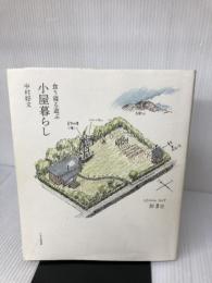 【イタミ有り】食う寝る遊ぶ 小屋暮らし PHP研究所 中村 好文