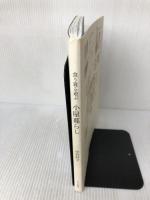 【イタミ有り】食う寝る遊ぶ 小屋暮らし PHP研究所 中村 好文