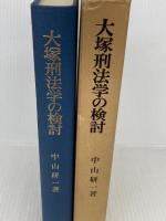 大塚刑法学の検討 (1985年)