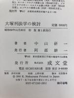 大塚刑法学の検討 (1985年)