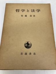 哲学と法学 岩波書店 恒藤恭