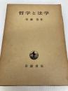 哲学と法学 岩波書店 恒藤恭