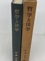 哲学と法学 岩波書店 恒藤恭