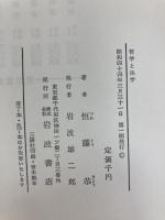 哲学と法学 岩波書店 恒藤恭