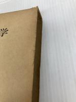 哲学と法学 岩波書店 恒藤恭