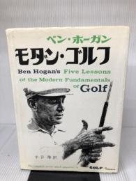 【イタミ・書き込み有り】モダン・ゴルフ 第3版 ベースボール・マガジン社 ベン ホーガン