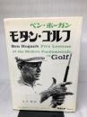 【イタミ・書き込み有り】モダン・ゴルフ 第3版 ベースボール・マガジン社 ベン ホーガン