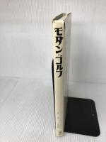 【イタミ・書き込み有り】モダン・ゴルフ 第3版 ベースボール・マガジン社 ベン ホーガン