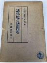 法律史の諸問題 (1940年) 岩波書店 栗生 武夫