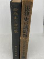 法律史の諸問題 (1940年) 岩波書店 栗生 武夫