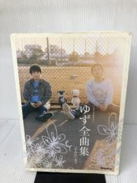 【イタミ有り】ハーモニカ&ギター ゆず全曲集 「すみれ」まで リットーミュージック