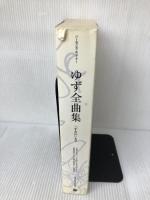 【イタミ有り】ハーモニカ&ギター ゆず全曲集 「すみれ」まで リットーミュージック