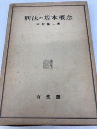 刑法の基本概念 (1948年) 有斐閣 木村 亀二