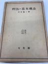 刑法の基本概念 (1948年) 有斐閣 木村 亀二