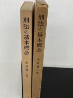 刑法の基本概念 (1948年) 有斐閣 木村 亀二