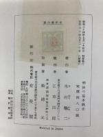 刑法の基本概念 (1948年) 有斐閣 木村 亀二