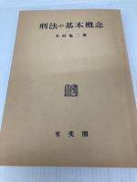 刑法の基本概念 (1948年) 有斐閣 木村 亀二