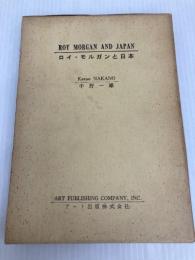 ロイ・モルガンと日本 (1971年) アート出版 中野 一雄