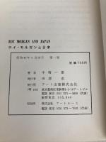 ロイ・モルガンと日本 (1971年) アート出版 中野 一雄