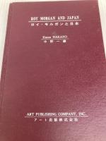 ロイ・モルガンと日本 (1971年) アート出版 中野 一雄