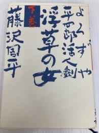 よろずや平四郎活人剣〈下巻〉浮草の女 (1983年) 文藝春秋 藤沢 周平