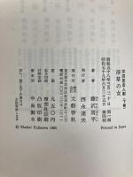 よろずや平四郎活人剣〈下巻〉浮草の女 (1983年) 文藝春秋 藤沢 周平