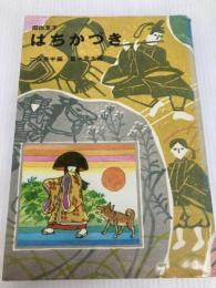 はちかづき: 御伽草子 (新装版日本の古典童話 11) 小峰書店 二反長 半