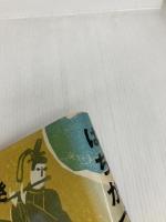 はちかづき: 御伽草子 (新装版日本の古典童話 11) 小峰書店 二反長 半