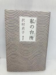 私の台所 講談社 沢村 貞子