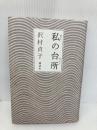 私の台所 講談社 沢村 貞子