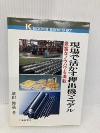 現場で活かす押出機マニュアル: 豊富なノウハウを満載 (K・ブックス 97) 工業調査会 浜田 博晟