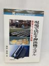 現場で活かす押出機マニュアル: 豊富なノウハウを満載 (K・ブックス 97) 工業調査会 浜田 博晟