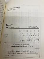 現場で活かす押出機マニュアル: 豊富なノウハウを満載 (K・ブックス 97) 工業調査会 浜田 博晟