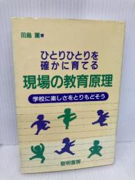 ひとりひとりを確かに育てる現場の教育原理: 学校に楽しさをとりもどそう 黎明書房 田島 薫